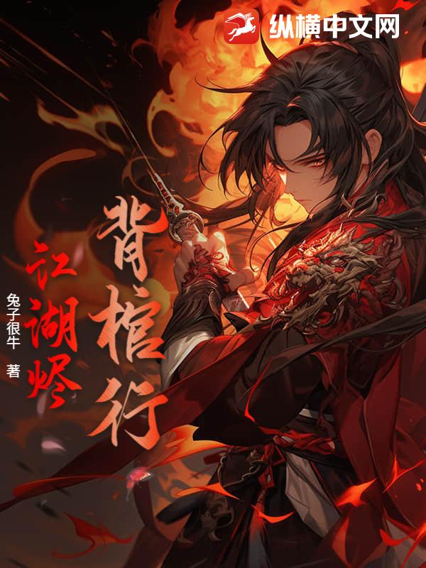 背棺行：江湖烬