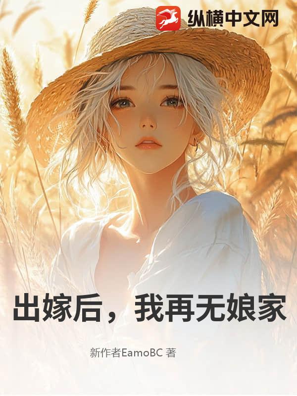 出嫁后，我再无娘家