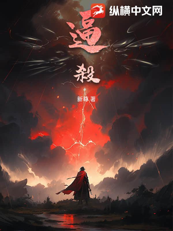 逼殺_新尊