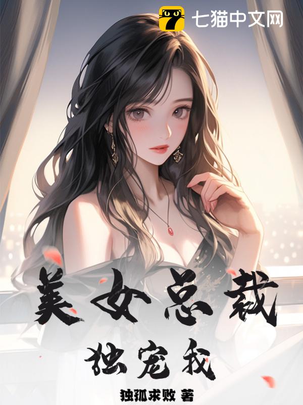 美女总裁独宠我