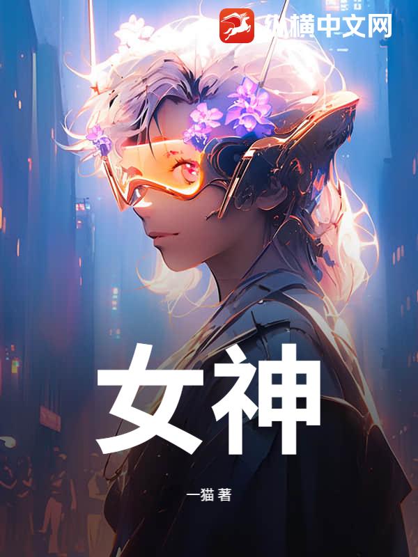 女神小说