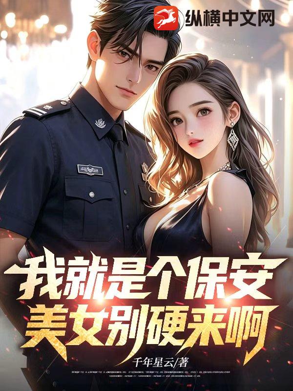 我就是个保安，美女别硬来啊！