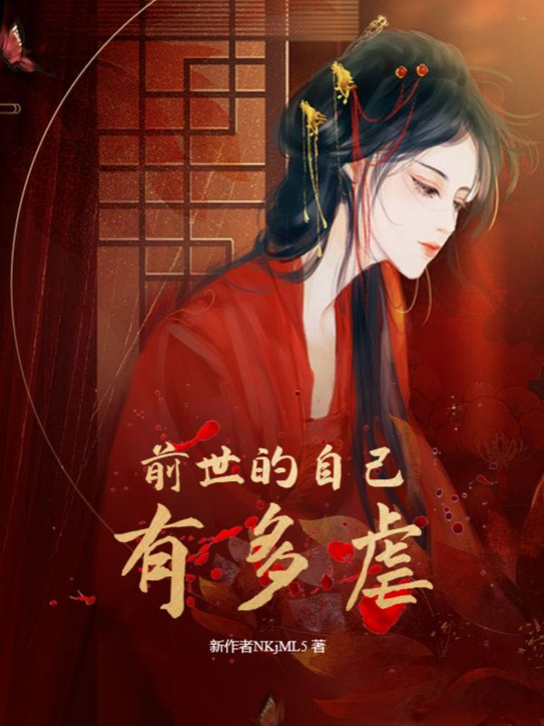 什么？我被虐了三千年！