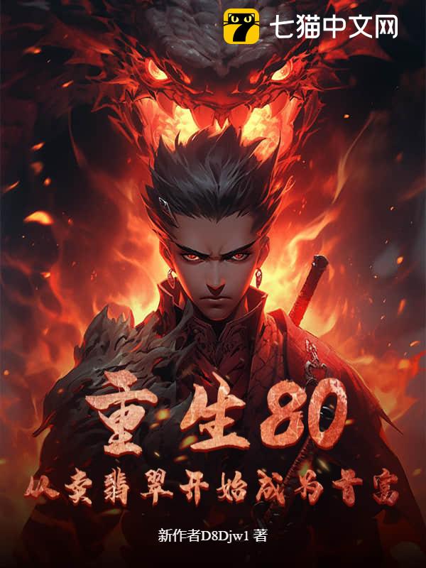 重生80：从卖翡翠开始成为首富！