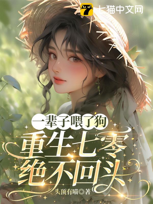 一辈子喂了狗，重生七零绝不回头