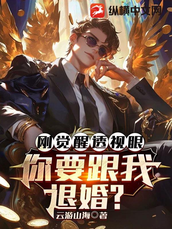 刚觉醒透视眼，你要跟我退婚？