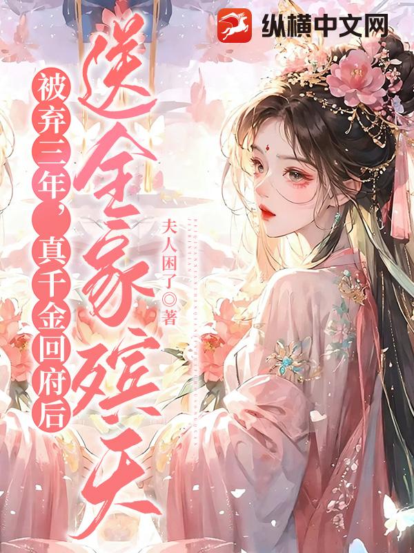 被弃三年，真千金回府后送全家殡天