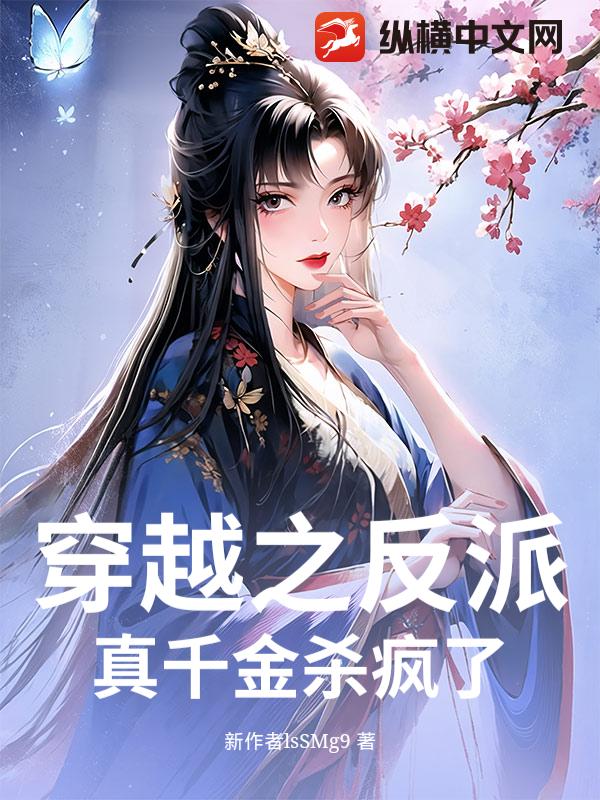 穿越之反派真千金杀疯了
