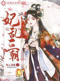 妃乱三朝