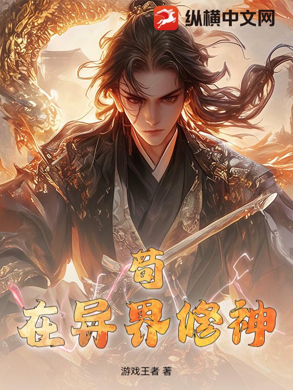 苟在异界修神