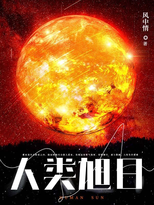 人类旭日