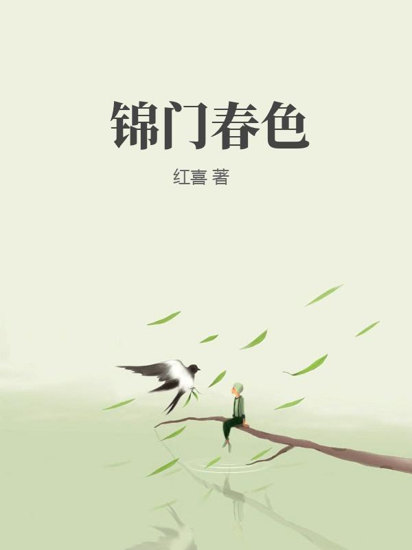 锦门春色