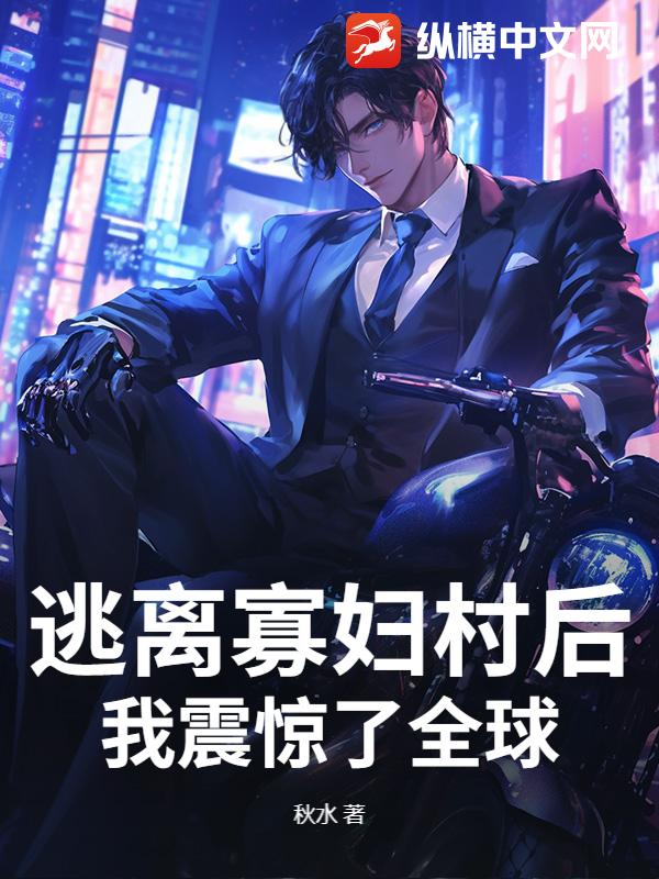 逃离女儿国后，我震惊了全球