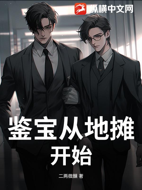 鉴宝从地摊开始
