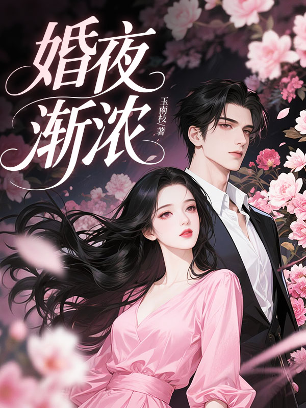 婚夜渐浓