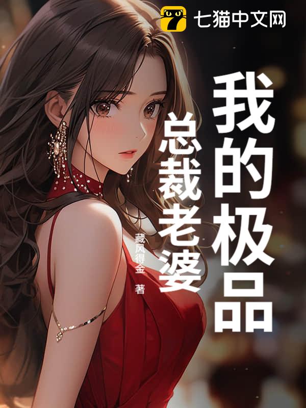 我的极品总裁老婆