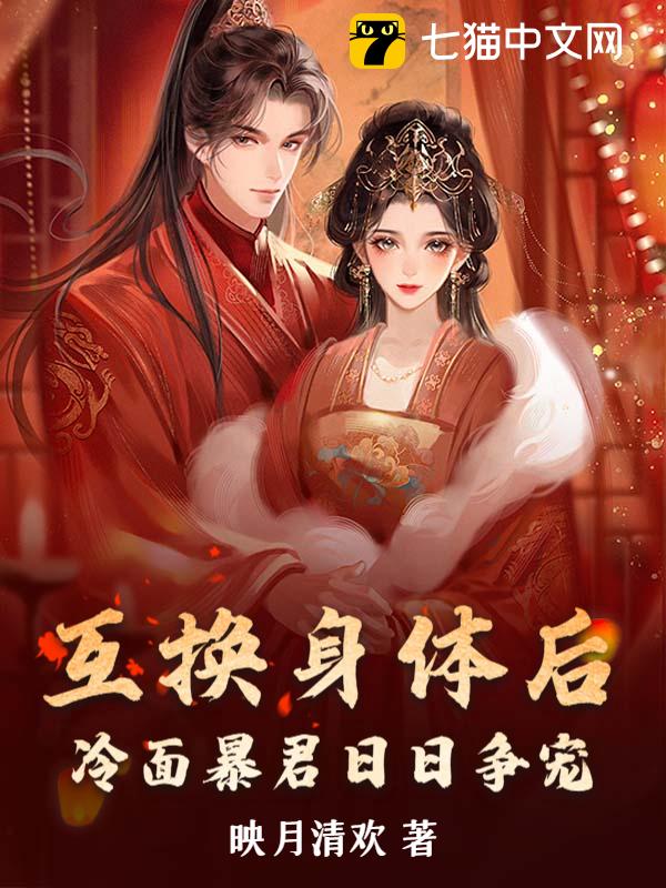 互换身体后，冷面暴君日日争宠