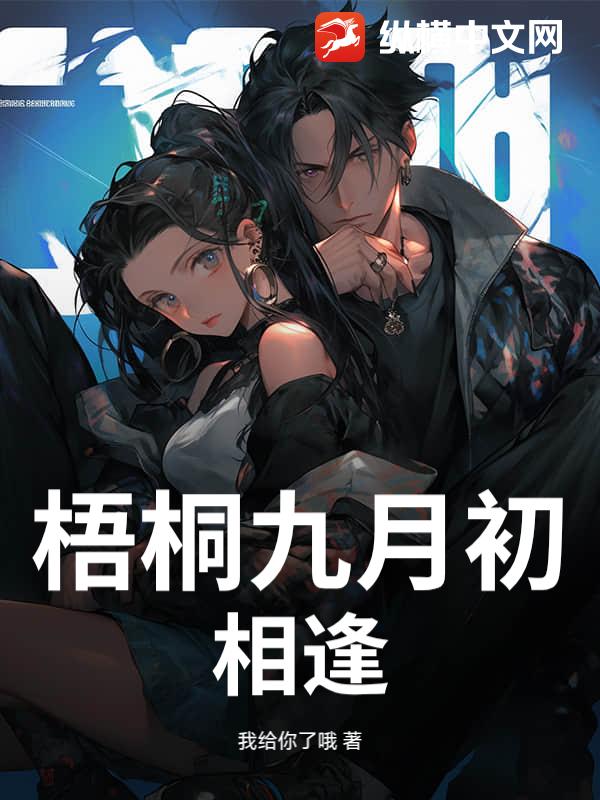 梧桐九月初相逢
