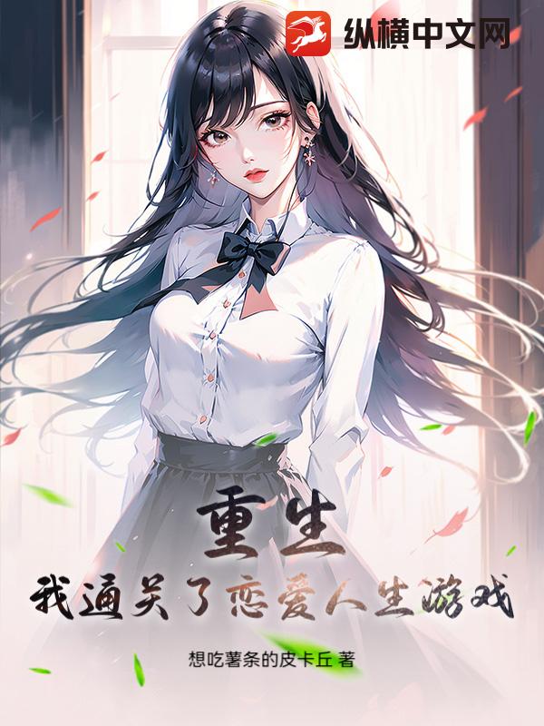 重生：我通关了恋爱人生游戏