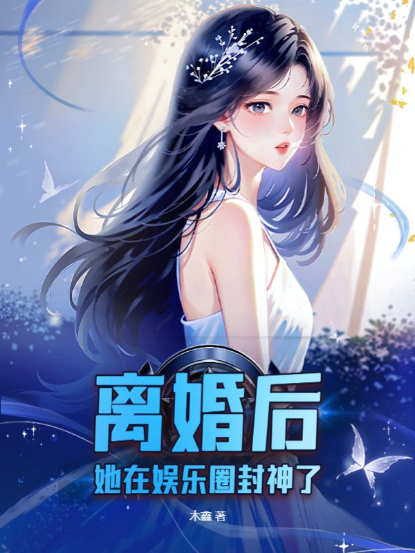 离婚后，她在娱乐圈封神了