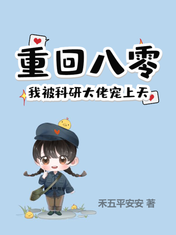 重回八零，我被科研大佬宠上天