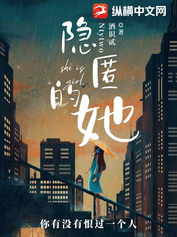《隐匿的她》酒识贰Ntytwo著_现实主义小说_纵横女生网