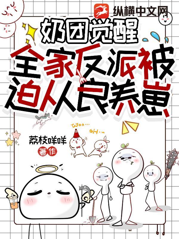 奶团觉醒，全家反派被迫从良养崽！