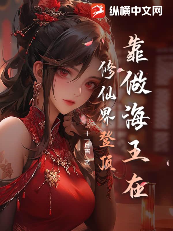 靠做海王在修仙界登顶