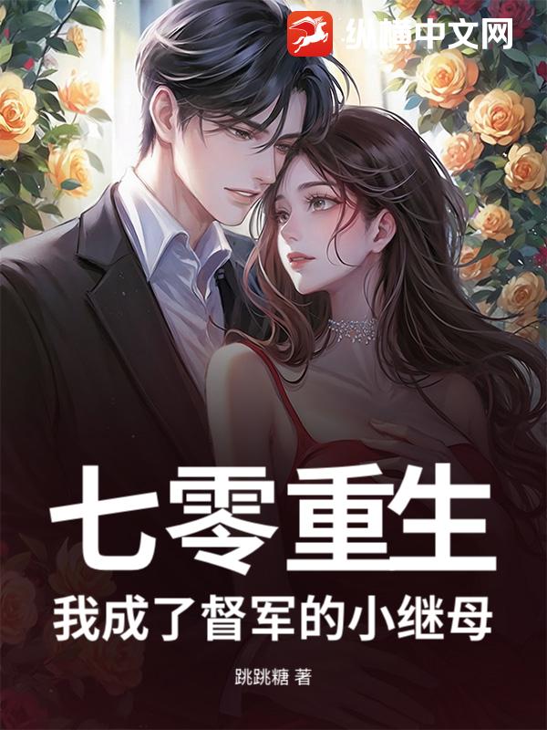 七零重生：我成了督军的小继母