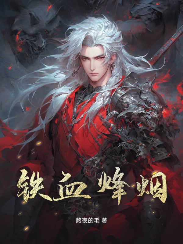 铁血烽烟