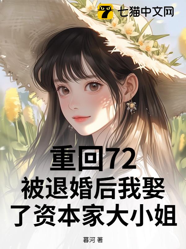 重回72：被退婚后我娶了资本家大小姐