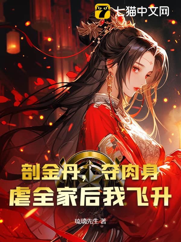 剖金丹，夺肉身，虐全家后我飞升