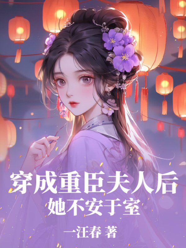 穿成重臣夫人后，她不安于室