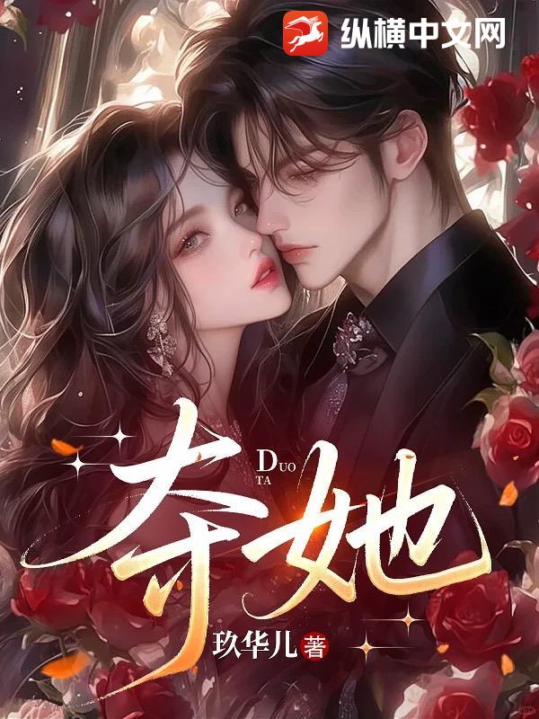 夺她