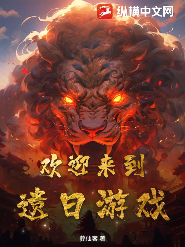 欢迎来到遗日游戏