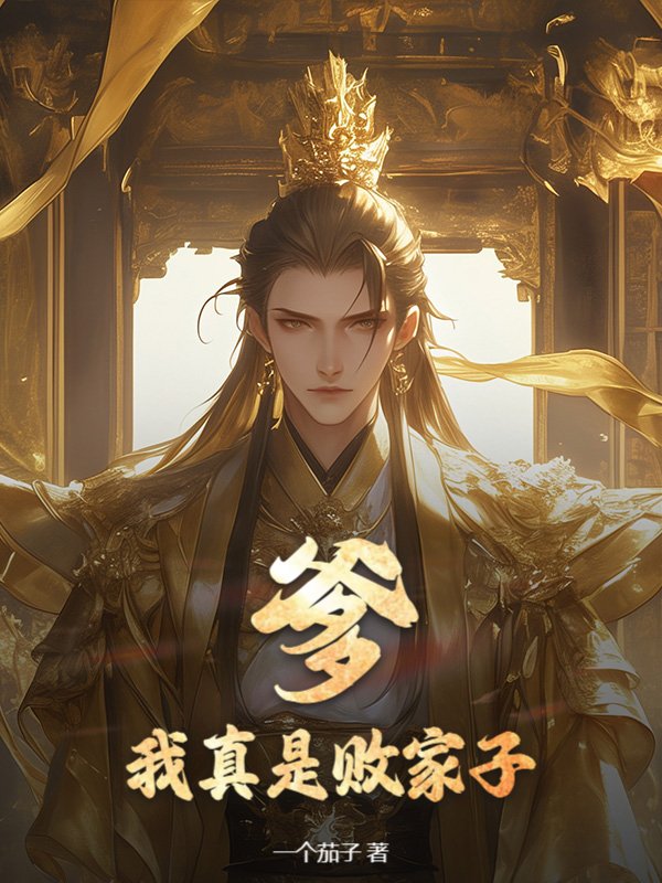 爹！我真是败家子