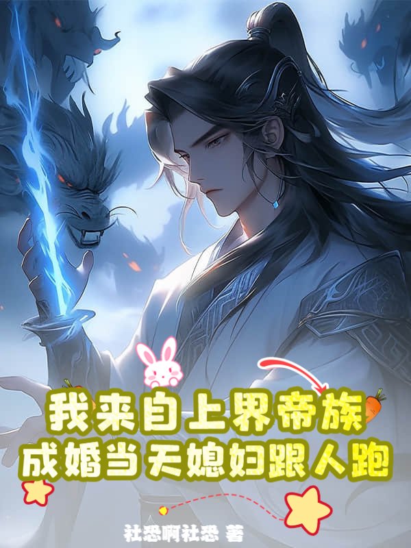 我来自上界帝族，成婚当天媳妇跟人跑