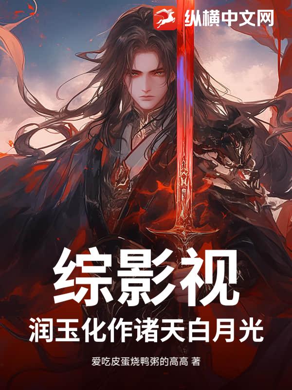 综影视：润玉化作诸天白月光