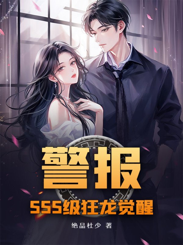 警报！SSS级狂龙觉醒！