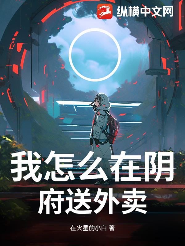 我怎么在阴府送外卖？