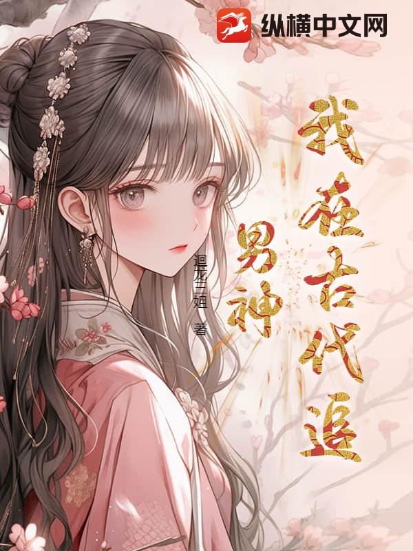 我在古代追男神