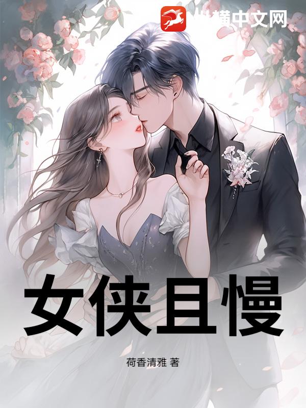 女侠且慢
