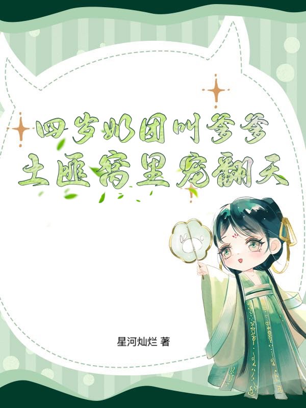 四岁奶团叫爹爹，土匪窝里宠翻天