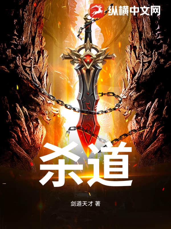 杀道
