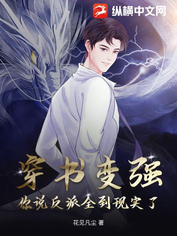 穿书变强，你说反派全到现实了？