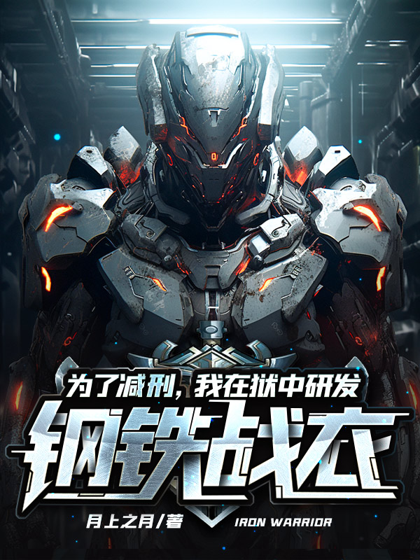 为了减刑，我在狱中研发钢铁战衣