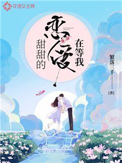 甜甜的恋爱在等我