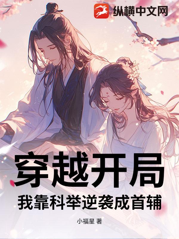 穿越开局：我靠科举逆袭成首辅