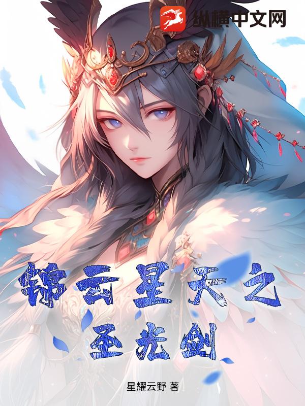 锦云星天之圣光剑