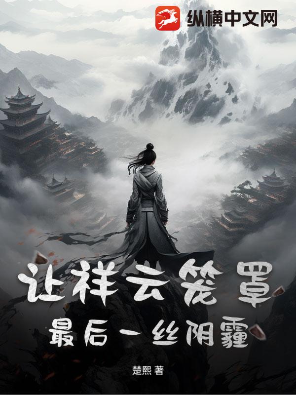 让祥云笼罩最后一丝阴霾